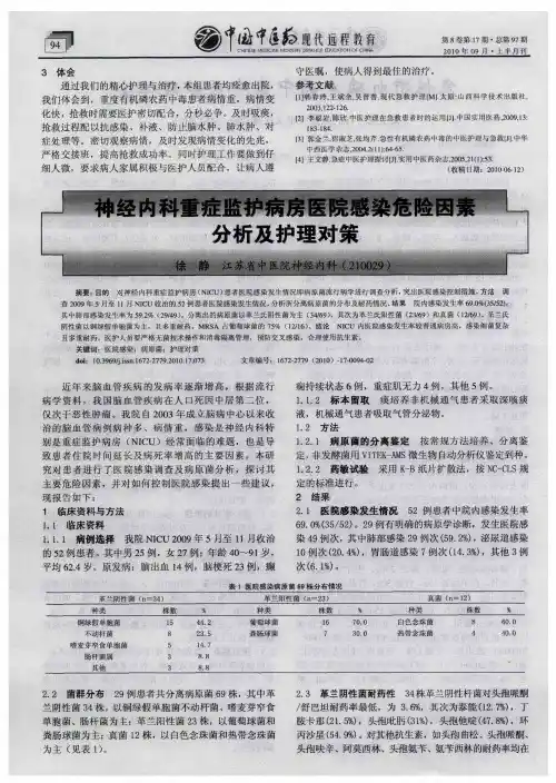 神经内科重症监护病房医院感染危险因素分析及护理对策