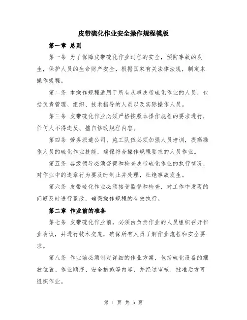 皮带硫化作业安全操作规程模版