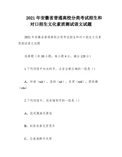 2021年安徽省普通高校分类考试招生和对口招生文化素质测试语文试题