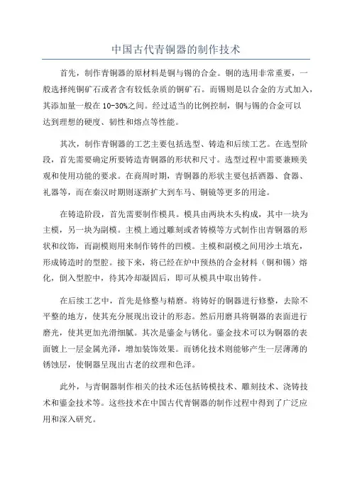 中国古代青铜器的制作技术