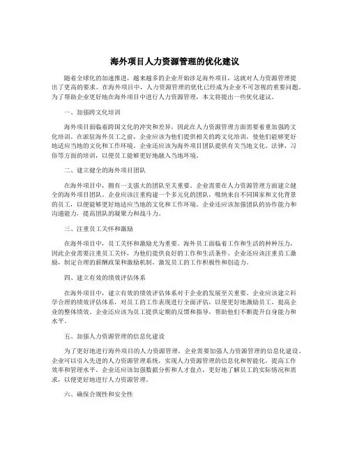 海外项目人力资源管理的优化建议