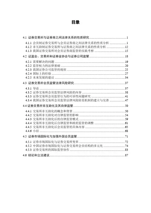 证券交易所与证券商之间法律关系的性质研究