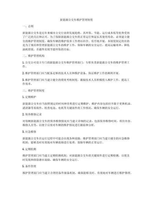 新能源公交车维护管理制度