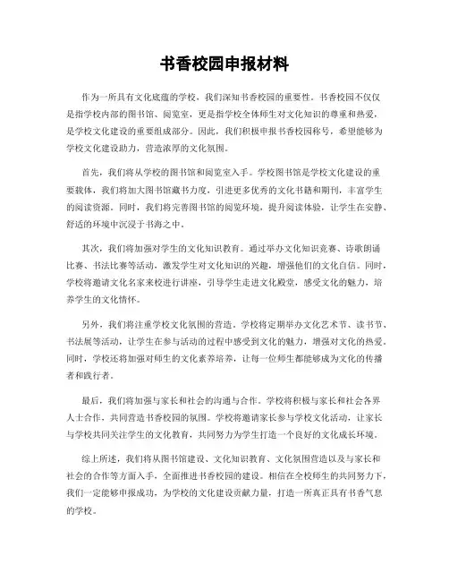 书香校园申报材料