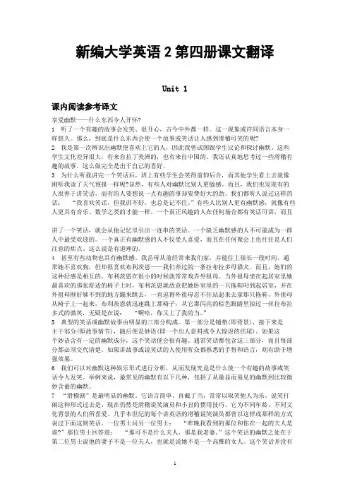 新编大学英语2第四册课文翻译