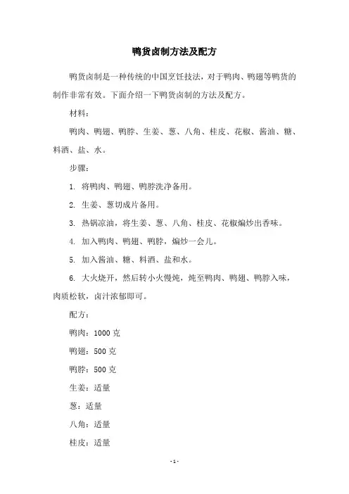 鸭货卤制方法及配方