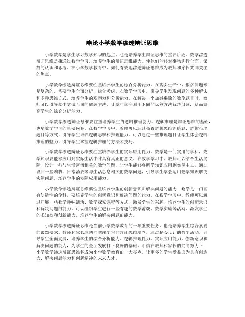 略论小学数学渗透辩证思维