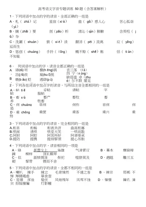 高考语文字音专题训练50题