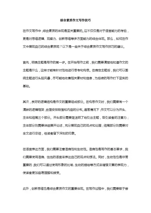综合素质作文写作技巧