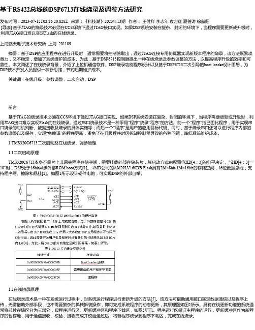 基于RS422总线的DSP6713在线烧录及调参方法研究
