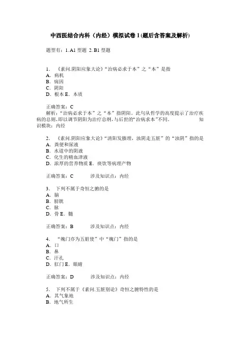中西医结合内科(内经)模拟试卷1(题后含答案及解析)