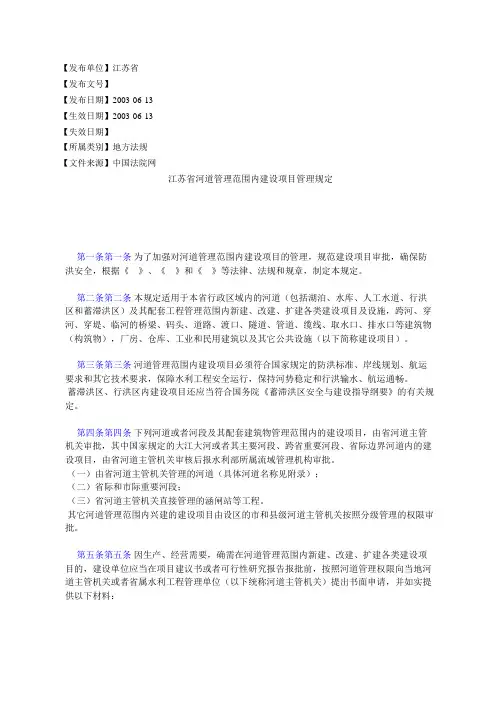 江苏省河道管理范围内建设项目管理规定2003.06.13