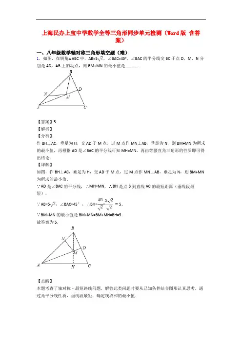 上海民办上宝中学数学全等三角形同步单元检测(Word版 含答案)