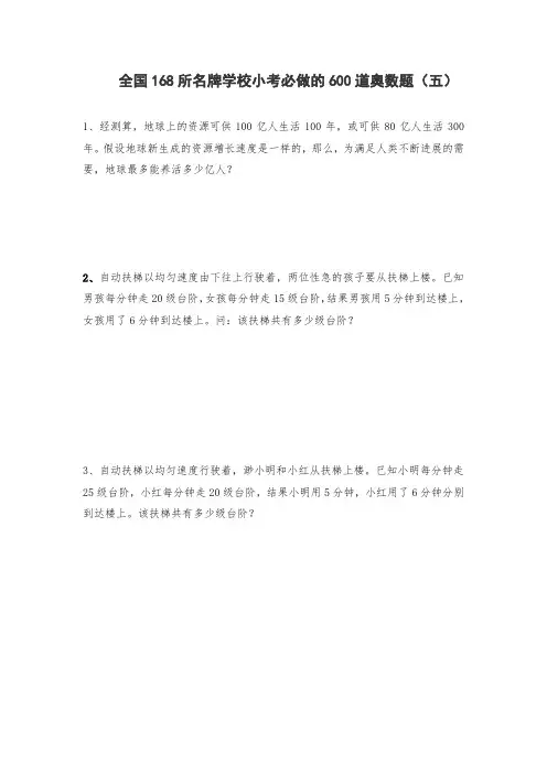 六年级上册数学奥数试题-全国168所名牌小学小考必做的600道奥数题(五)(无答案)人教版