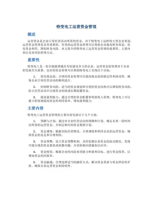 特变电工运营资金管理