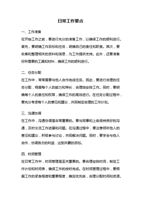 日常工作要点