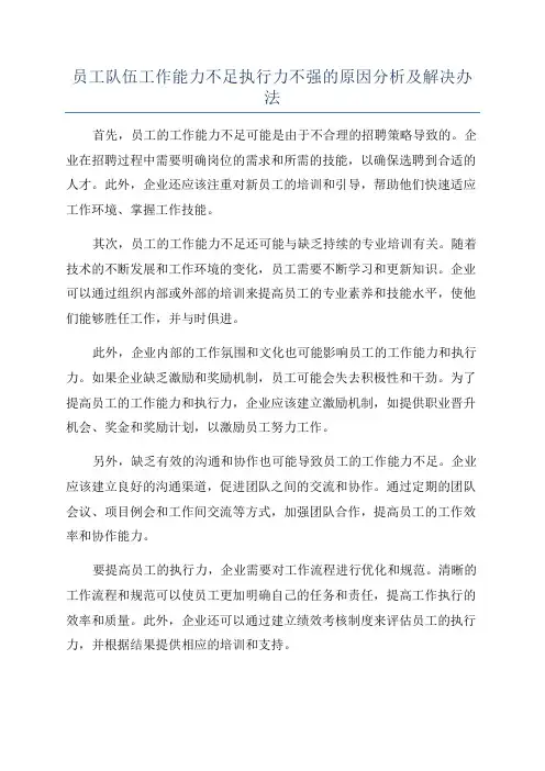 员工队伍工作能力不足执行力不强的原因分析及解决办法