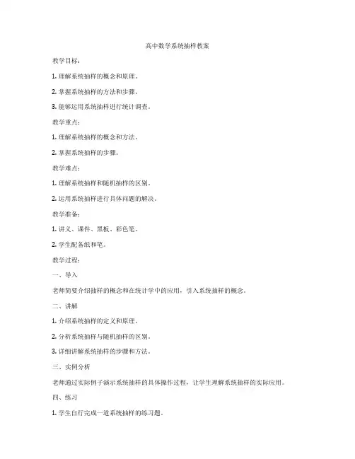 高中数学系统抽样教案