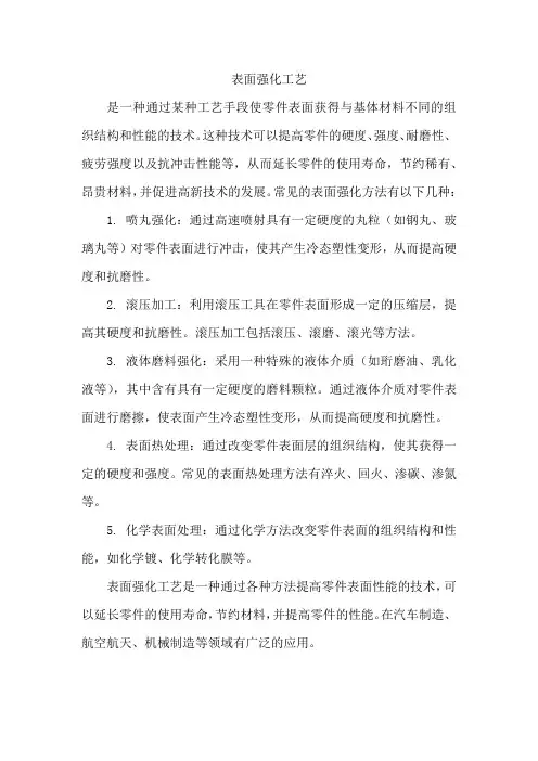 表面强化工艺