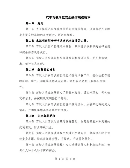 汽车驾驶岗位安全操作规程范本