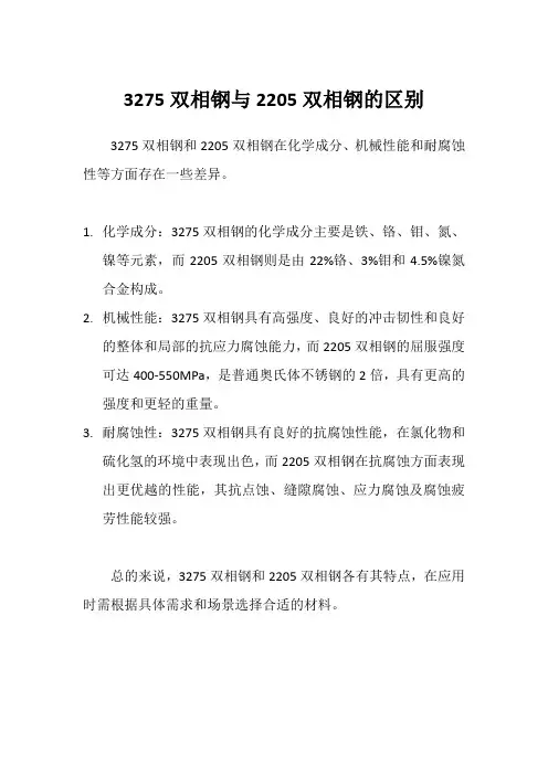 3275双相钢与2205双相钢的区别