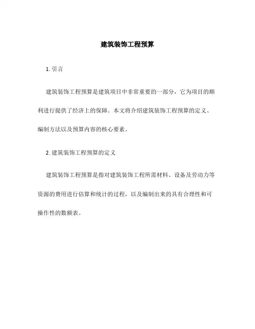 建筑装饰工程预算