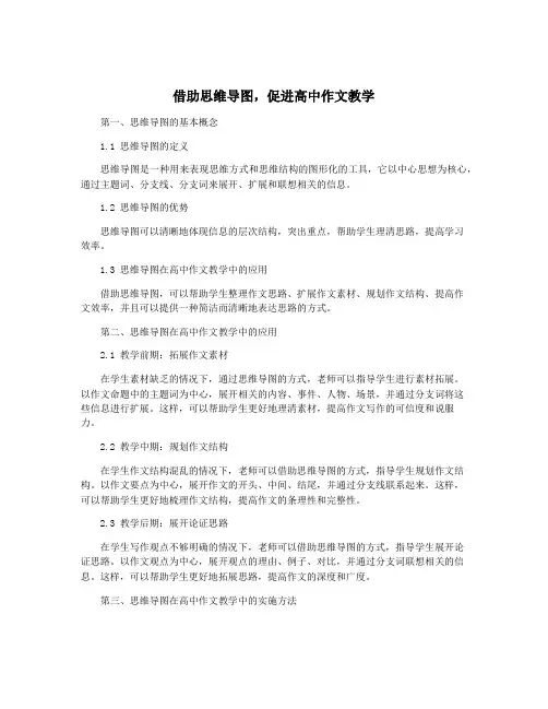 借助思维导图,促进高中作文教学