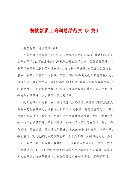 餐饮新员工培训总结范文(5篇)