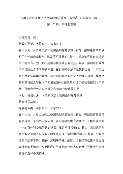 人类是否应该禁止使用强制绝育政策？辩论赛 正方辩词一辩、二辩、三辩、四辩发言稿