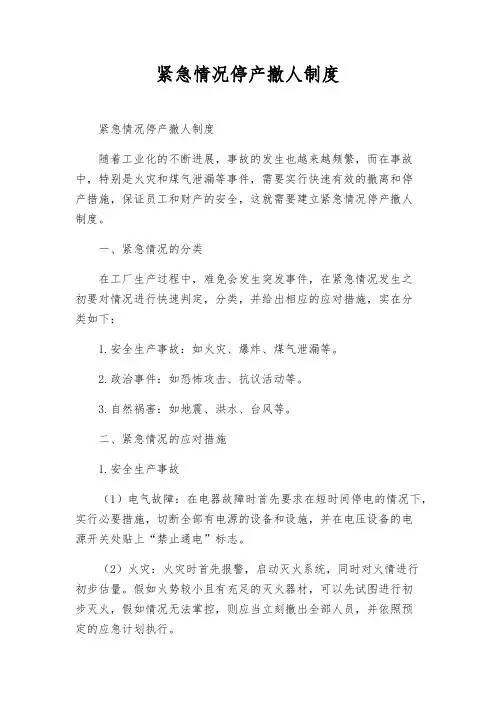 紧急情况停产撤人制度