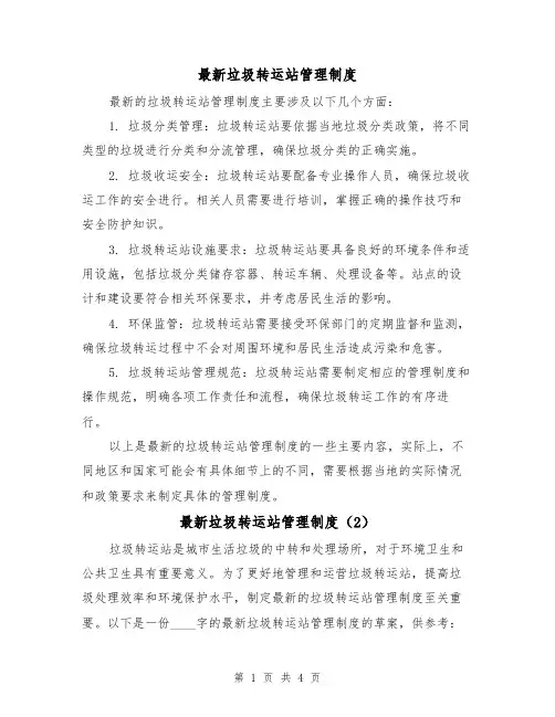 最新垃圾转运站管理制度（3篇）