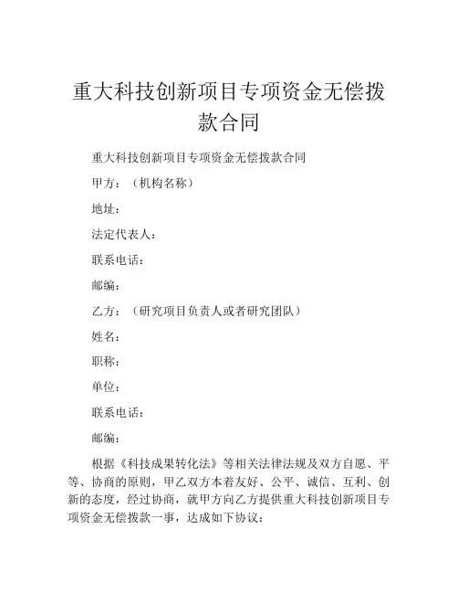 重大科技创新项目专项资金无偿拨款合同