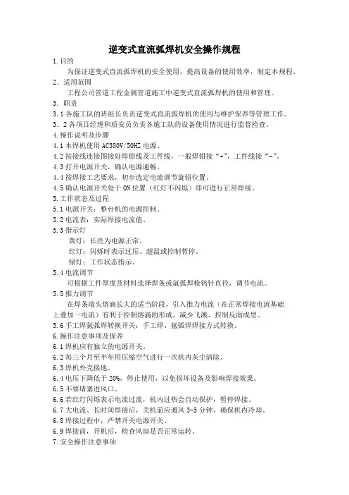 逆变式直流弧焊机安全操作规程