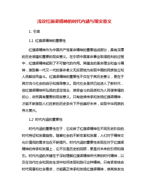 浅议红旗渠精神的时代内涵与现实意义