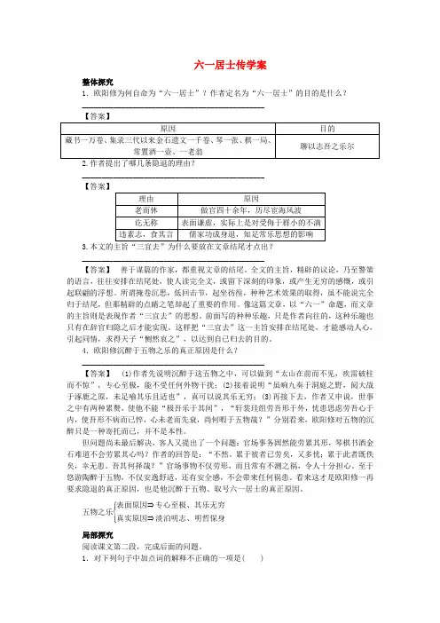 【高效课堂】高中语文 第6课 六一居士传学案 粤教版选修唐宋散文选读