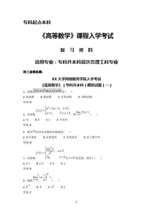 专升本网络教育《高等数学》入学考试复习资料