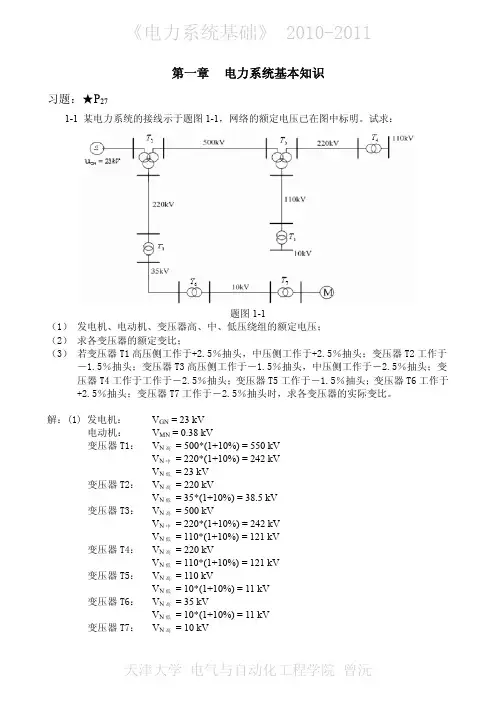 电力系统基础(科学出版社)习题答案