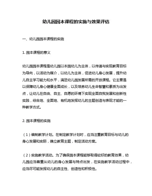 幼儿园园本课程的实施与效果评估
