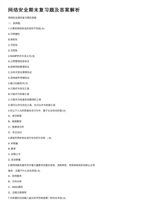 网络安全期末复习题及答案解析