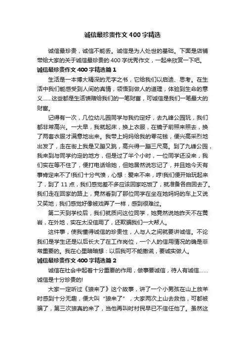 诚信最珍贵作文400字精选
