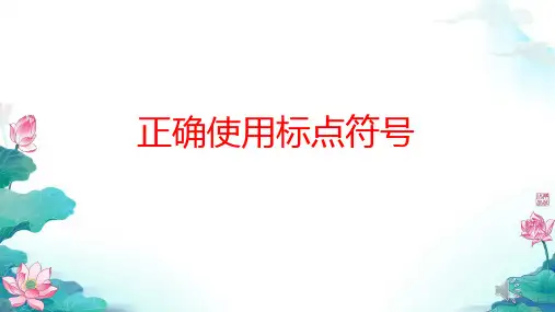 正确使用标点符号PPT课件
