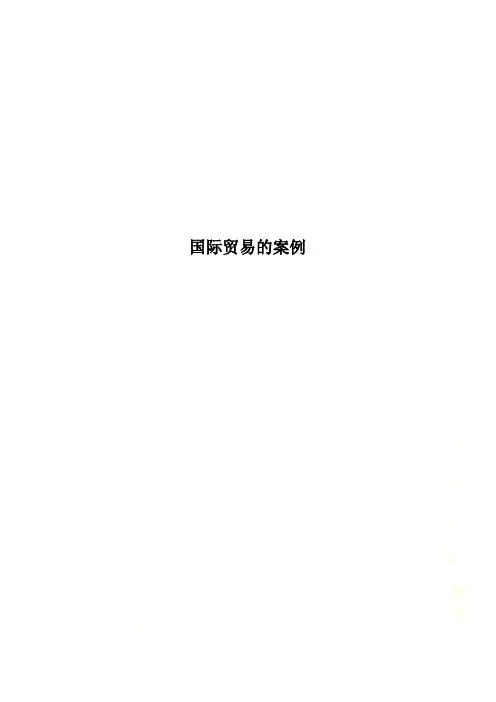 国际贸易的案例