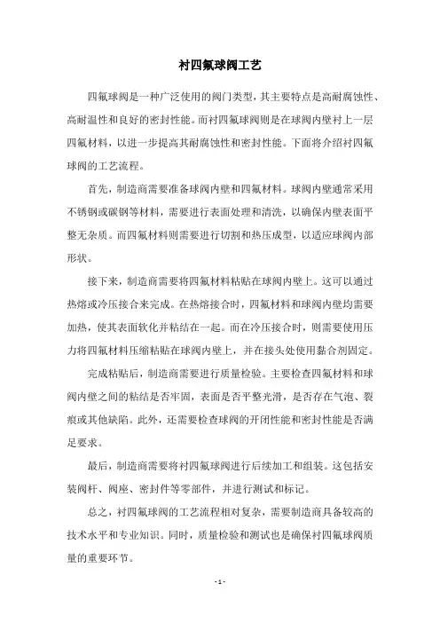 衬四氟球阀工艺