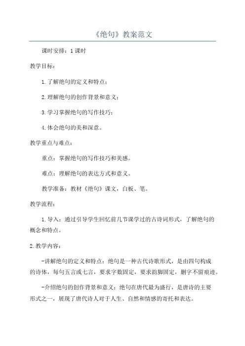 《绝句》教案范文