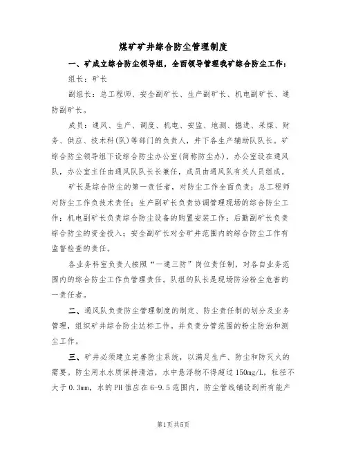 煤矿矿井综合防尘管理制度(2篇)