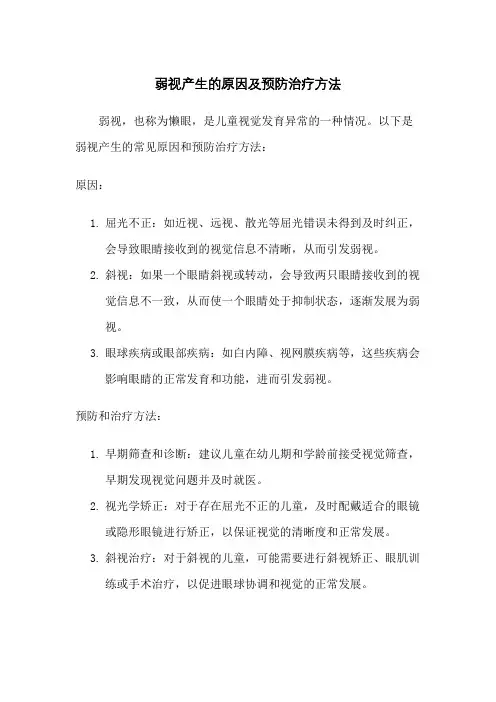 弱视产生的原因及预防治疗方法