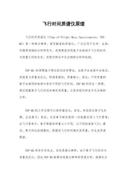 飞行时间质谱仪原理