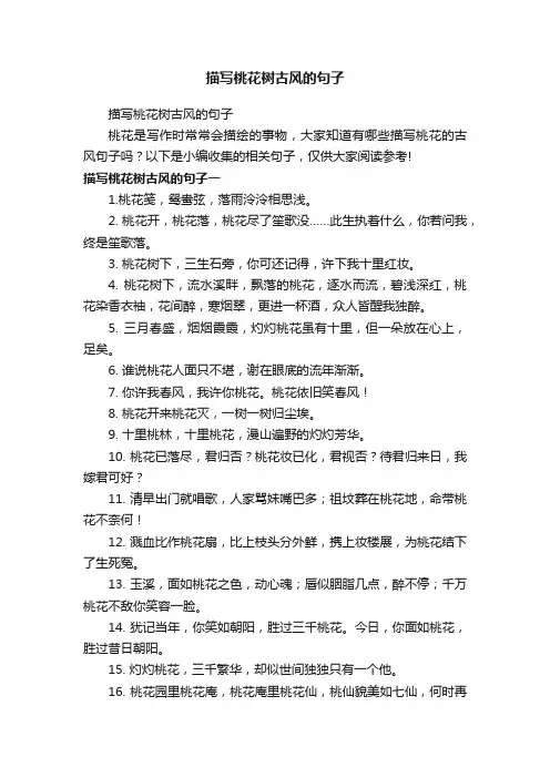 描写桃花树古风的句子