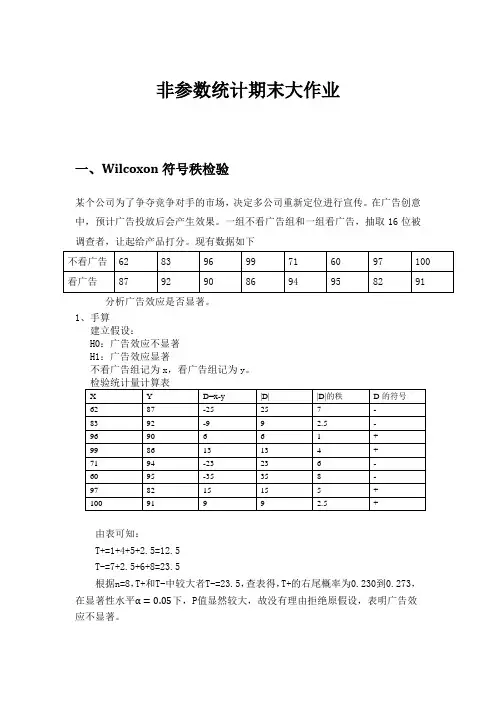 非参数统计w符号秩 Kw KS 游程检验 卡方列联分析