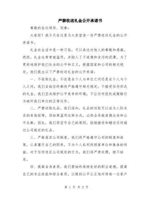 严禁收送礼金公开承诺书